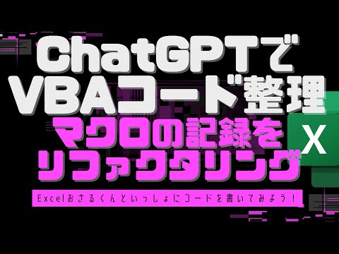 ChatGPT でVBAコードを整理！マクロの記録で生成したコードを修正します！