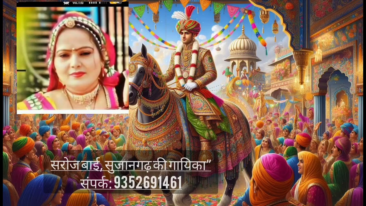 Banna-Bani 3 बना–बणी 3 | सरोज बाई, सुजानगढ़ की गायिका 935269146 