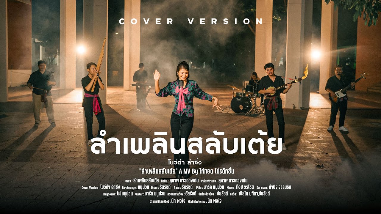 ลำเพลินสลับเต้ย - โบว์ดำ ลำซิ่ง 【COVER VERSION】