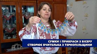 “Із добрими думками та молитвою”  сумки і прикраси з бісеру створює вчителька з Тернопільщини