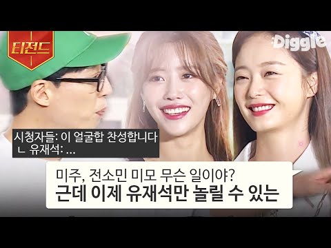 [#티전드] 세상 차분한 전소민과 세상 예쁜 미주도 유재석에겐 그저 애착 인형일 뿐ㅋㅋ🧸 |  #<strong>식스센스2</strong> #Diggle