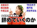 有名タレントが今、「大手芸能事務所を辞める」のは何故？芸能人が続々と事務所を辞めていくワケ。