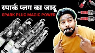 INFORMATIONस्पार्क प्लग खराब होने पर क्या क्या होता हे बाइक मे|#स्पार्कप्लग#Sparkpluf#iridiumplug#