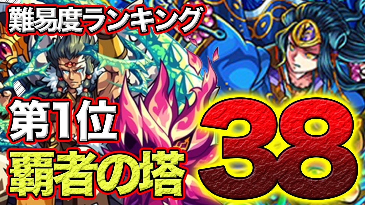 覇者の塔 難易度ランキング第１位 ３８階 モンストプレイ日記 Youtube