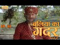 New Original Web Series | Baliya ka Gadar 1942 (बलिया का गदर १९४२) Episode - 36 | Bhojpuri Serial