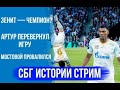СБГ ИСТОРИИ СТРИМ: Семак вернулся/колхоз по-краснодарски/Динамо на дне/дух чемпиона в каждом из нас