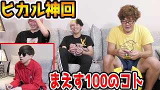 【ヒカル神回動画】まえす100のコト【ラファエル】