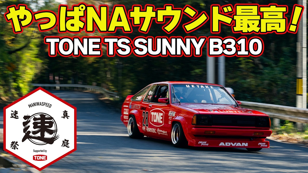 レジェンドマシン が 峠激走 ！～ 真庭速祭2025 ～ CALSONIC SKYLINE R32 / CUSCO IMPREZA GT300 / TONE TS SUNNY B310 【新作】
