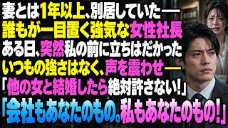 妻と別居して、もう1年以上。かつては誰もが一目置くほど堂々としていた社長の妻が、ある日突然、私の前に立ちはだかった。いつもの強気な姿はなく、声を震わせながら言った。「他の女と結婚なんてした