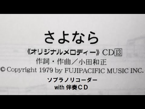 リコーダーで小田和正の「 さよなら 」を吹いてみた in ソプラノ・リコーダーでＬＯＳＴ　ＬＯＶＥ／思い出のバラード #さよなら #小田和正 #recorder 💛