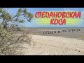 Отдых в палатках на Степановской косе