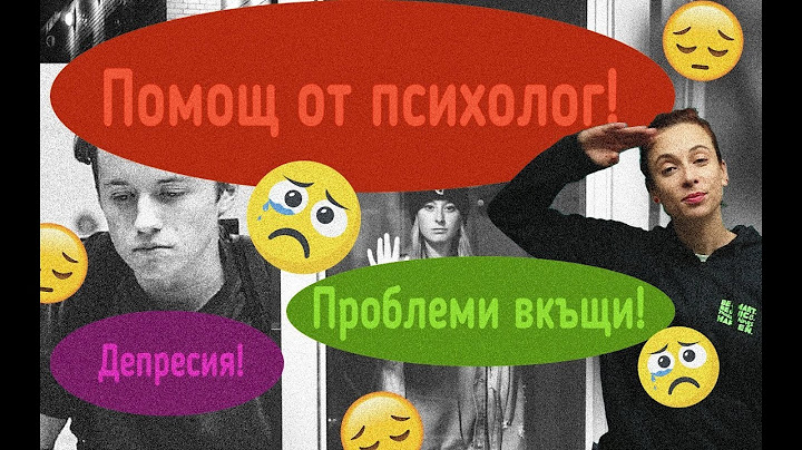 Помощ от психолог?