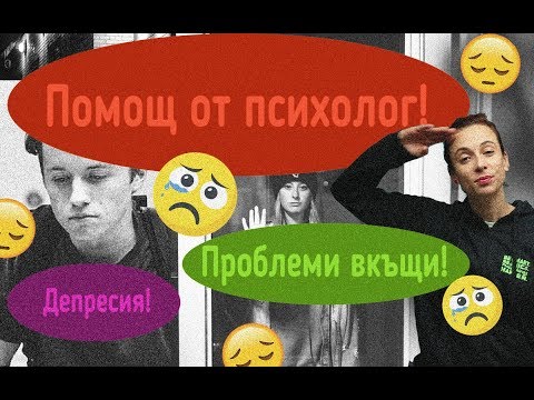 Видео: 3 начина да намерите група за подкрепа на психичното здраве