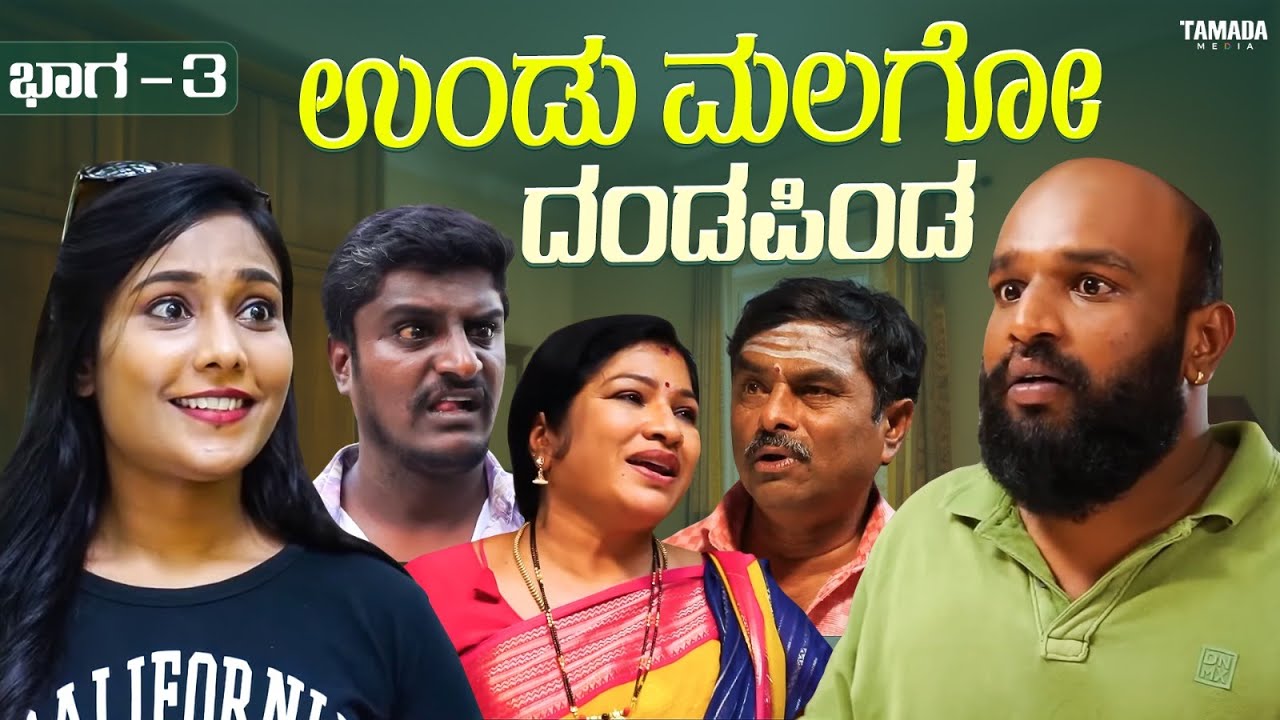ಉಂಡು ಮಲಗೋ ದಂಡಪಿಂಡ  ಭಾಗ - 3 | Short Film Kannada | Maja Talkies