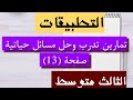حل تمارين صفحة 13 تدرب وحل مسائل حياتية التطبيقات الثالث متوسط حل تمارين صفحة 13 تدرب وحل مسائل حياتية التطبيقات الثالث متوسط