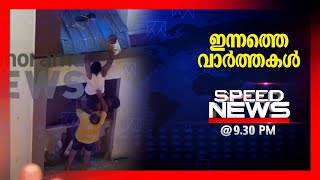 സ്പീഡ് ന്യൂസ് 9.30 PM , ഏപ്രില്‍ 28, 2024 | Speed News