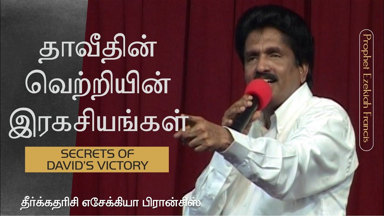 தாவீதின் வெற்றியின் இரகசியங்கள் | தீர்க்கதரிசி எசேக்கியா பிரான்சிஸ்