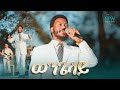 2859 ወንጌላይ Worship With Prophet Eyu Chufa Adama Crusade Christ Army Tv