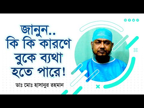 ভিডিও: বুকে ব্যথা বন্ধ করার টি উপায়