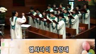 2014042002 엘샤다이찬양대