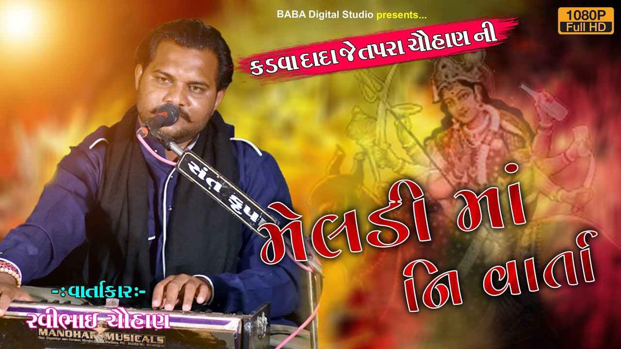 મેલડી માઁ ની વાર્તા ||  જેતપરા ચૌહાણ ની મેલડી  || કડવા દાદા ની મેલડી માઁ ની વાર્તા || Ravi Chouhan