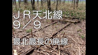 【ぶらり廃線跡の旅】JR天北線9/9(樺岡～南稚内)＠北海道