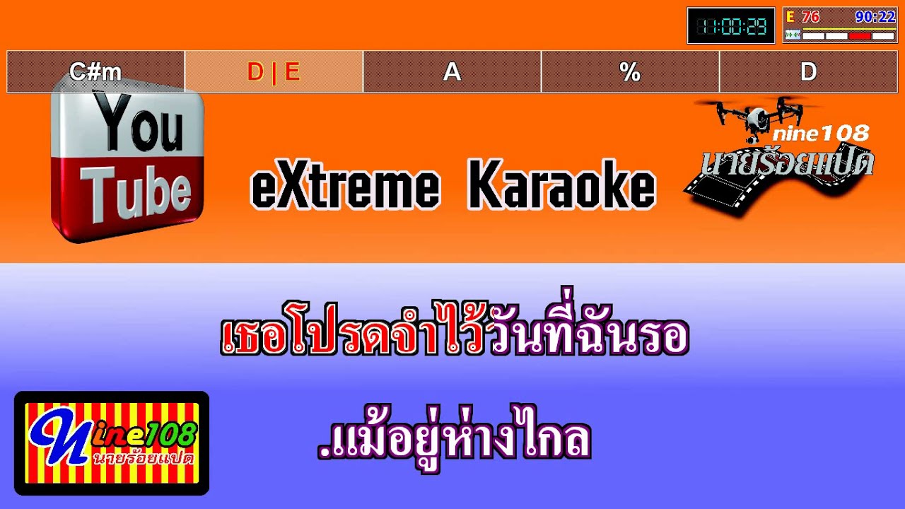 รอวันฉันรักเธอ  อ๊อด คีรีบูน คาราโอเกะ SONAR+XMK+พร้อมคอร์ดกีต้าร์