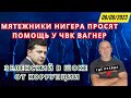 Мятежники Нигера просят помощь у Чвк Вагнер. Зеленский в шоке от коррупции. Обстановка в Мариуполе.