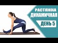 РАСТЯЖКА НА ВСЕ ТЕЛО - День 5 | Динамическая Растяжка | Растяжка Дома | Йога chilelavida