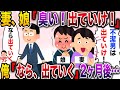 【修羅場】嫁娘「出ていけ!臭いから帰ってくるな!」家を追い出され2ヶ月後…まさかの理由が判明!【伝説のスレ】