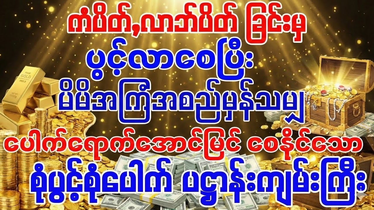 #ပိတ်နေသော ကံများလာဘ်များပွင့်လာစေပြီး မိမိအကြံအစည်မှန်သမျှပေါက်ရောက်အောင်မြင်ချင်ပါသလား?
