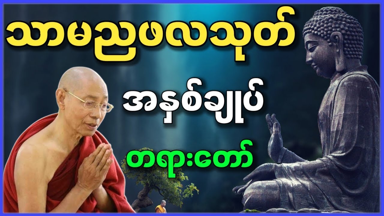 ပါမောက္ခချုပ်ဆရာတော် ဒေါက်တာနန္ဒမာလာဘိဝံသ ဟောကြားတော်မူသော သာမညဖလသုတ် အနှစ်ချုပ် တရားတော်