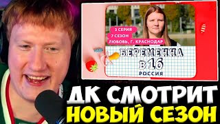 ДК СМОТРИТ : БЕРЕМЕННА В 16 | 7 СЕЗОН, 3 ВЫПУСК | ЛЮБОВЬ, КРАСНОДАР