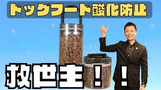 ドッグフード酸化防止の決定版「真空キャニスター」を紹介します