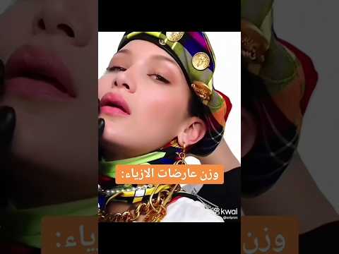 فيديو وزن عارضات الازياء