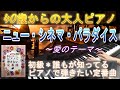 ニュー・シネマ・パラダイス～愛のテーマ～（楽譜：やさしく弾ける初級＊誰もが知ってるピアノで弾きたい定番曲）40歳からの大人ピアノ