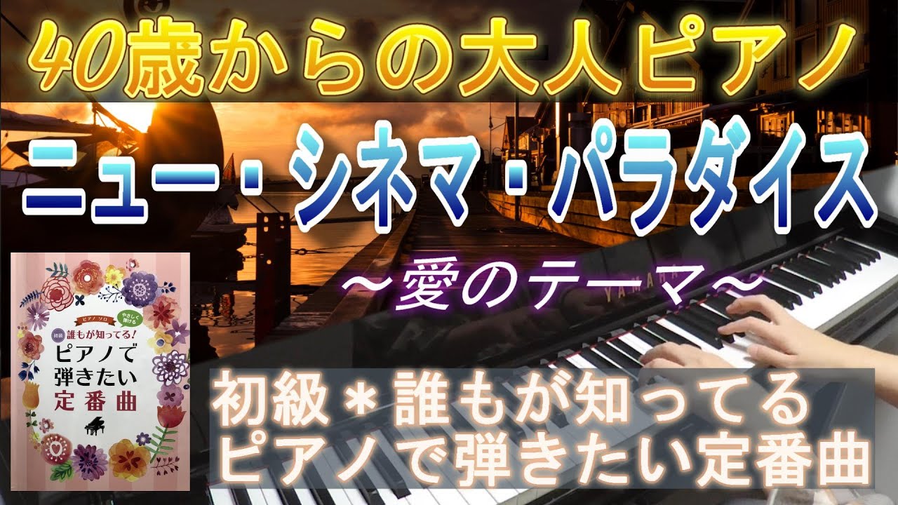 ニュー・シネマ・パラダイス～愛のテーマ～（楽譜：やさしく弾ける初級