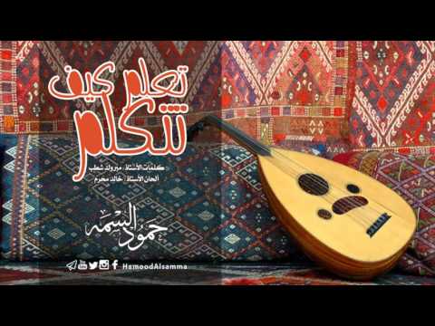 تعلم كيف تتكلم حمود علي عبدالله السمه