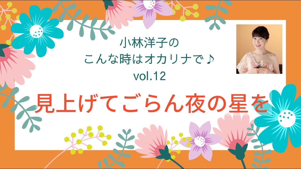 見上げてごらん夜の星を1:00～オカリナ演奏　江波太郎　小林洋子