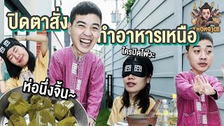 ขงจื๊อ EP.219 : คนสั่งปิดตา คนทำปิดสมอง (อาหารเหนือ)