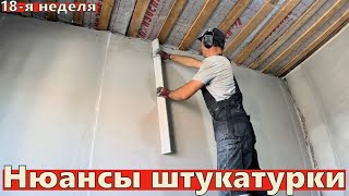 видео: Штукатурка откосов и стен по маякам: тонкости и лайфхаки за 7 дней | Стройка 3-й год, 18-я неделя картинка: Штукатурка откосов и стен по маякам: тонкости и лайфхаки за 7 дней | Стройка 3-й год, 18-я неделя