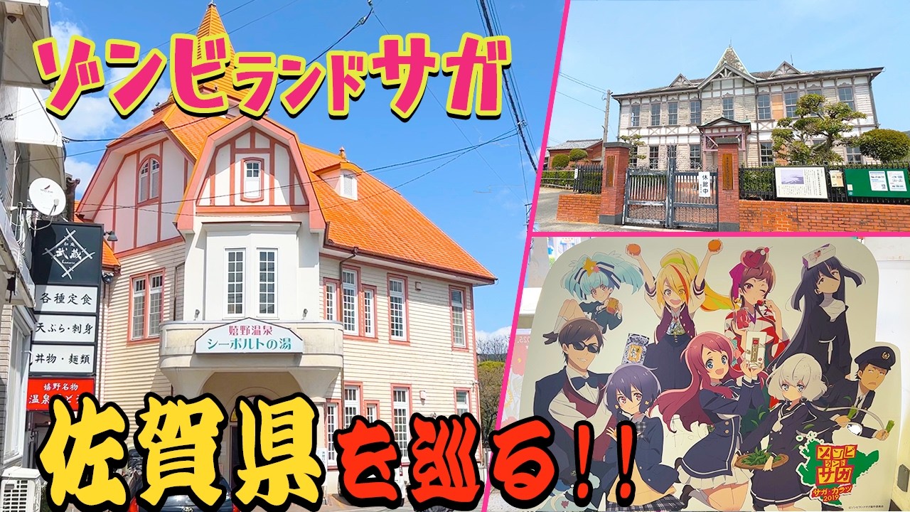 【聖地巡礼】『ゾンビランドサガ ゆめぎんがパラダイス』が待ちきれないので、「ゾンビランドサガ」のモデル地となった”佐賀県”を巡り倒してきた！！（Zombie Land Saga）