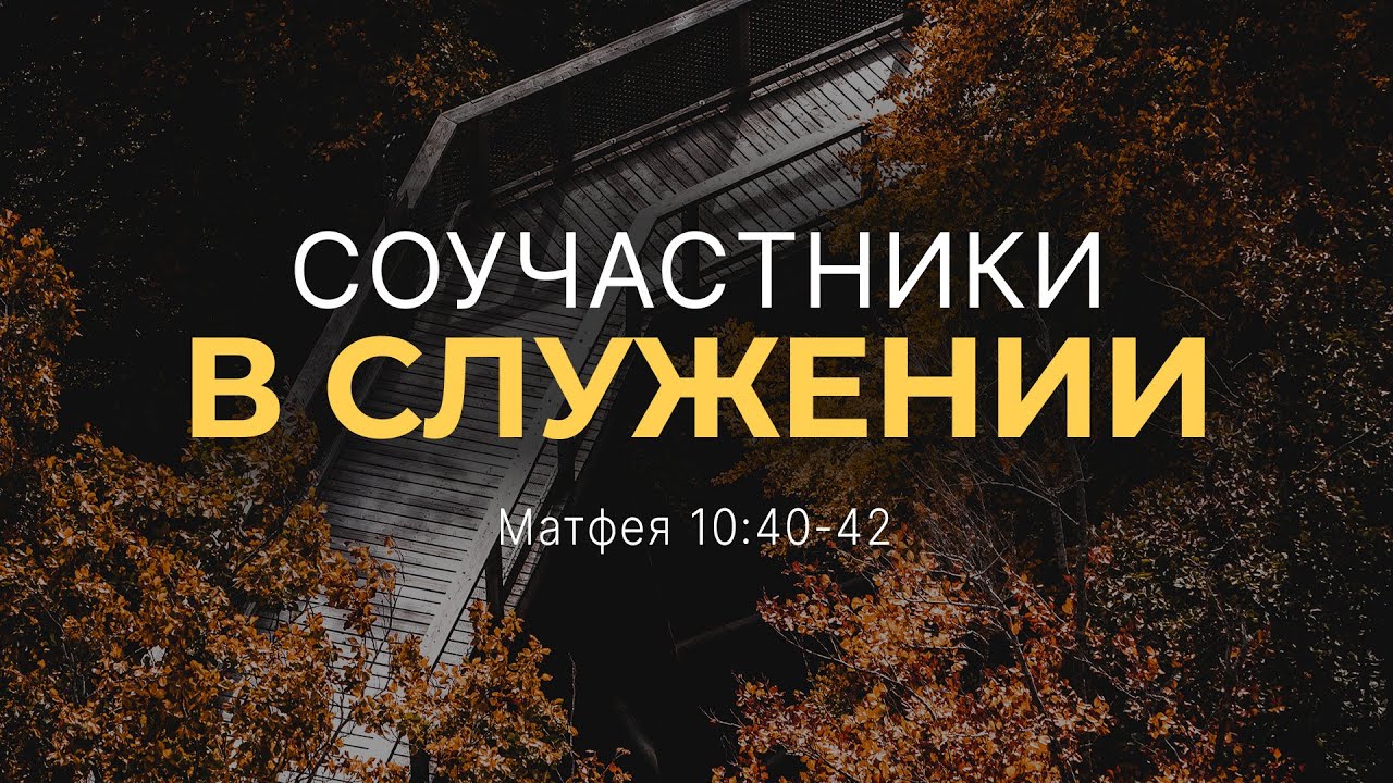 Соучастники в служении | Мф. 10:40-42 || Андрей Резуненко - YouTube