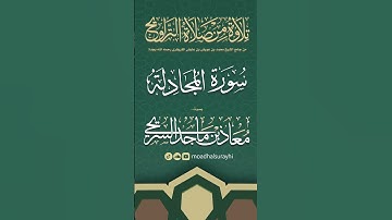 سورة المجادلة كاملة من ليالي رمضان #1446هـ - معاذ السريحي #رمضان #ليالي_رمضان