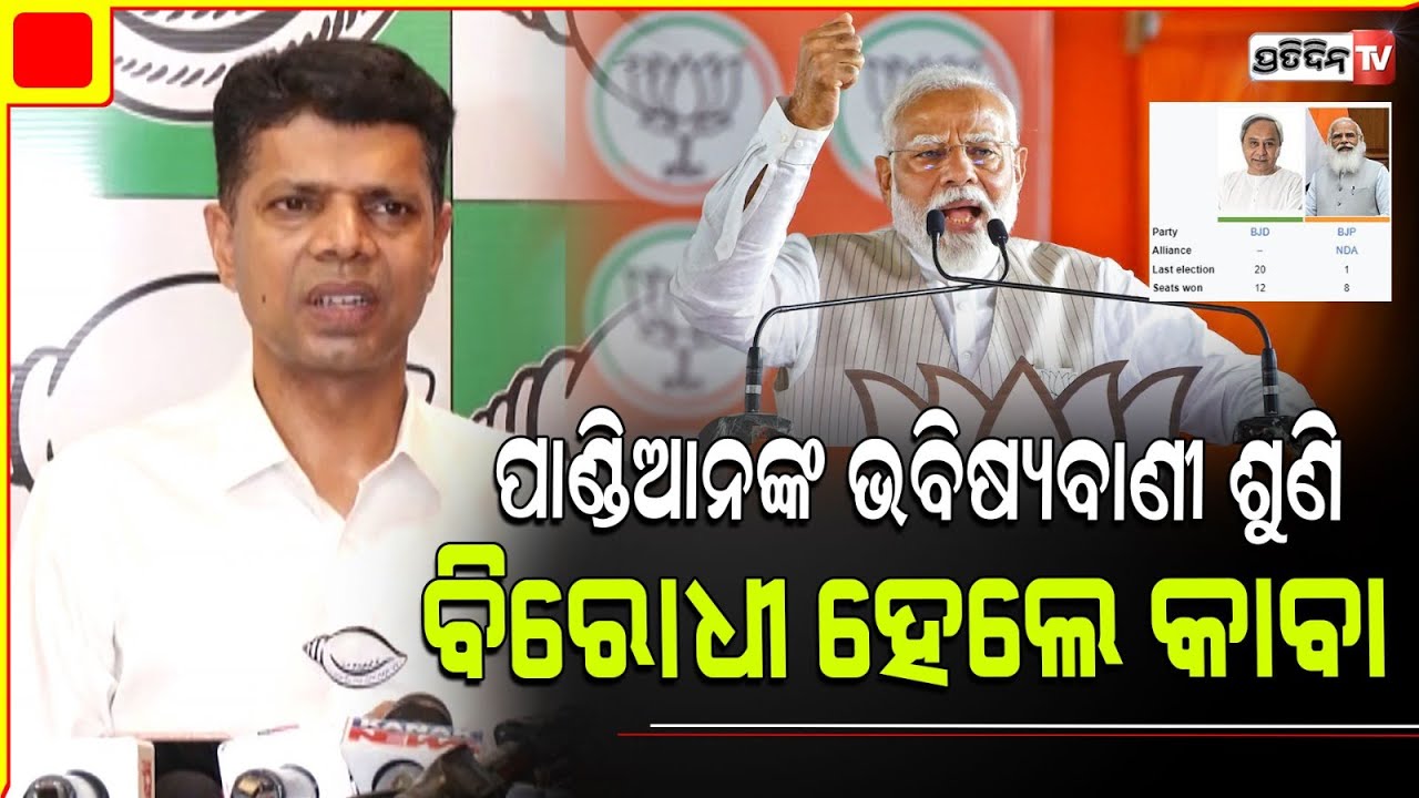 କାର୍ତ୍ତିକ କହିଲେ ବିଧାନସଭା ସିଟ୍ ରେ ରେକର୍ଡ କରିବ BJD। Comparing 2019 BJD will do well in 2024 MP & MLA.