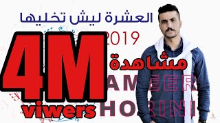 مرضان و عايف حياتي |العشرة ليش تخليها | دحية جديدة | امير هريني #2019