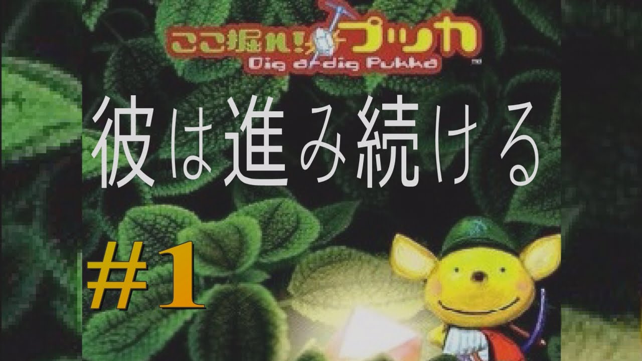 ここ掘れプッカ＃1 懐かしいゲーム - YouTube