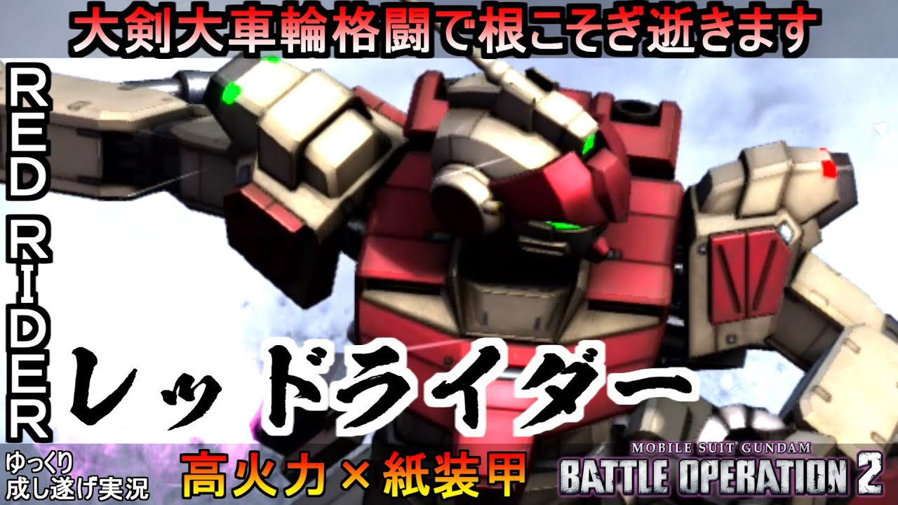 バトオペ2 レッドライダー 大剣大車輪格闘で君の命を刈り取る 機動戦士ガンダムバトルオペレーション2 ゆっくり実況 Gundam Battle Operation 2 Gbo2 Red Rider Youtube バトオペ2 レッドライダー 大剣大車輪格闘で君の命を刈り取る 機動戦士ガンダムバトルオペレーション2 ゆっくり実況 Gundam Battle Operation 2 Gbo2 Red Rider Youtube