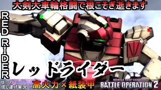 バトオペ2 レッドライダー 大剣大車輪格闘で君の命を刈り取る 機動戦士ガンダムバトルオペレーション2 ゆっくり実況 Gundam Battle Operation 2 Gbo2 Red Rider Youtube