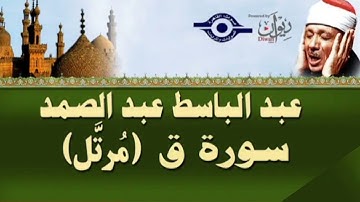 سوره ق كامله (استمع) من اروع ما جود الشيخ عبد الباسط عبد الصمد